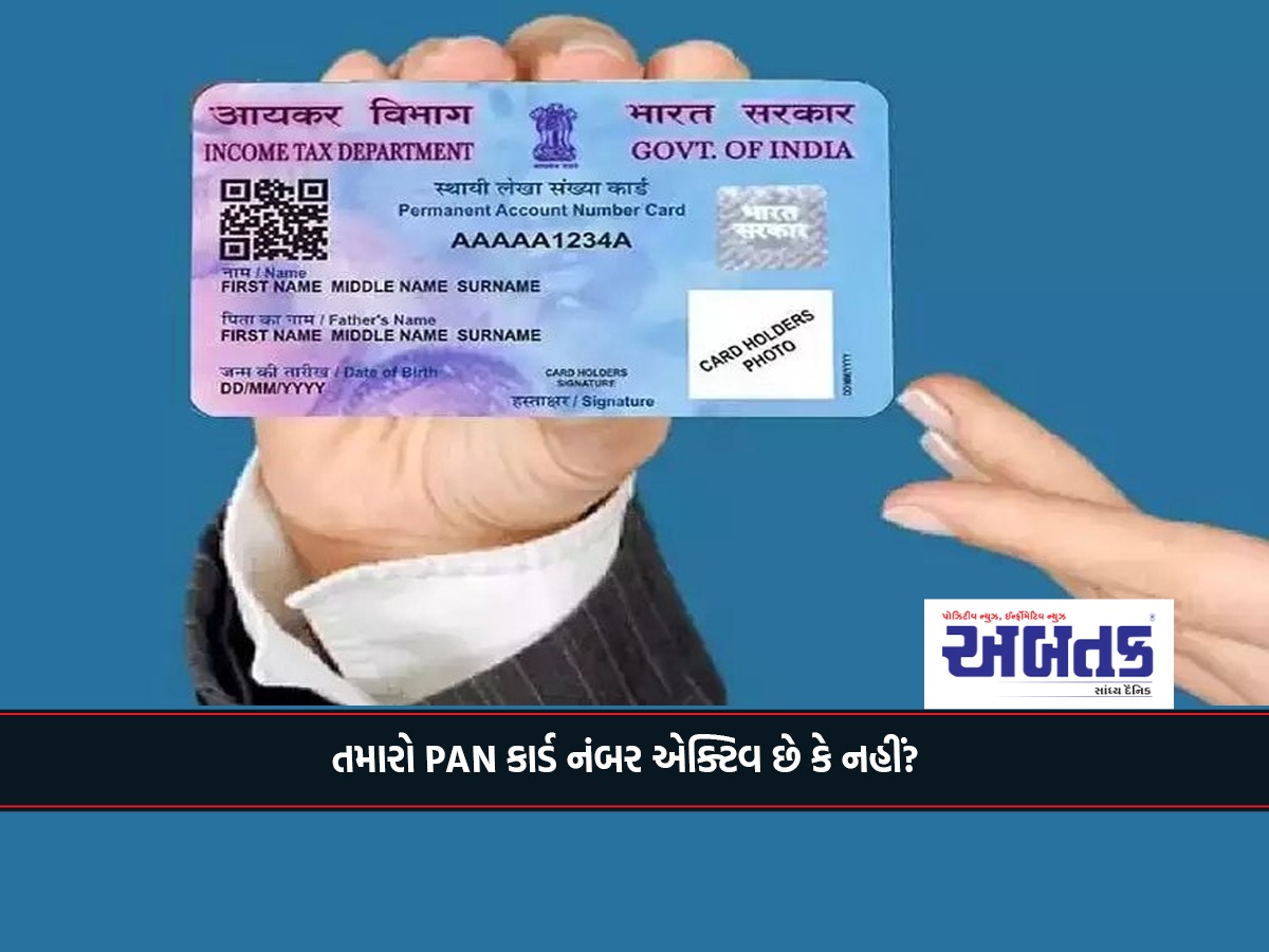 Is your PAN card number active or not? Find out this way while sitting at home