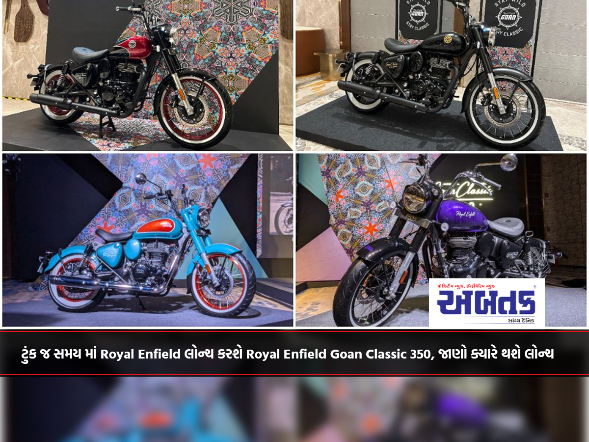 ટુંક જ સમય માં Royal Enfield લોન્ચ કરશે Royal Enfield Goan Classic 350, જાણો ક્યારે થશે લોન્ચ