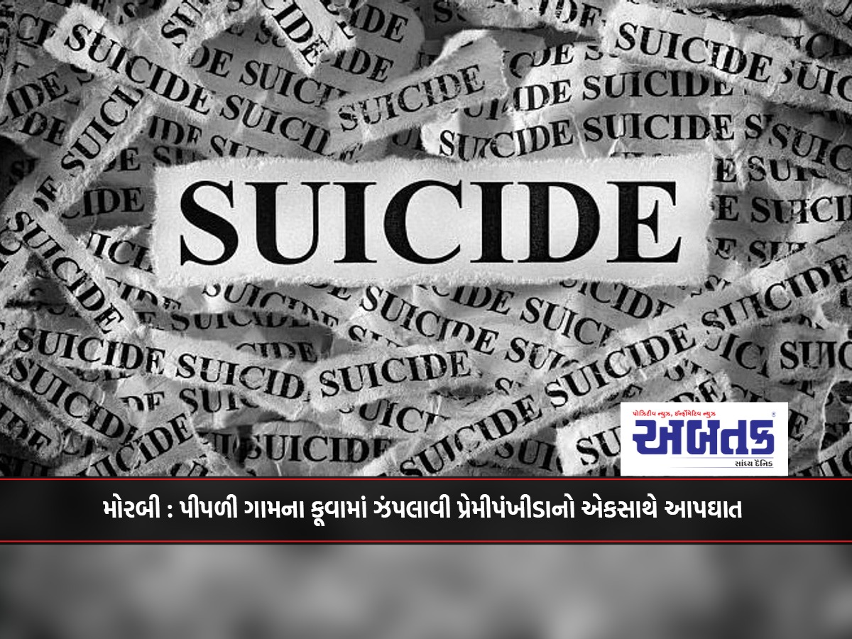 Morbi: Couple of lovers commit suicide by jumping into a well in Pipli village