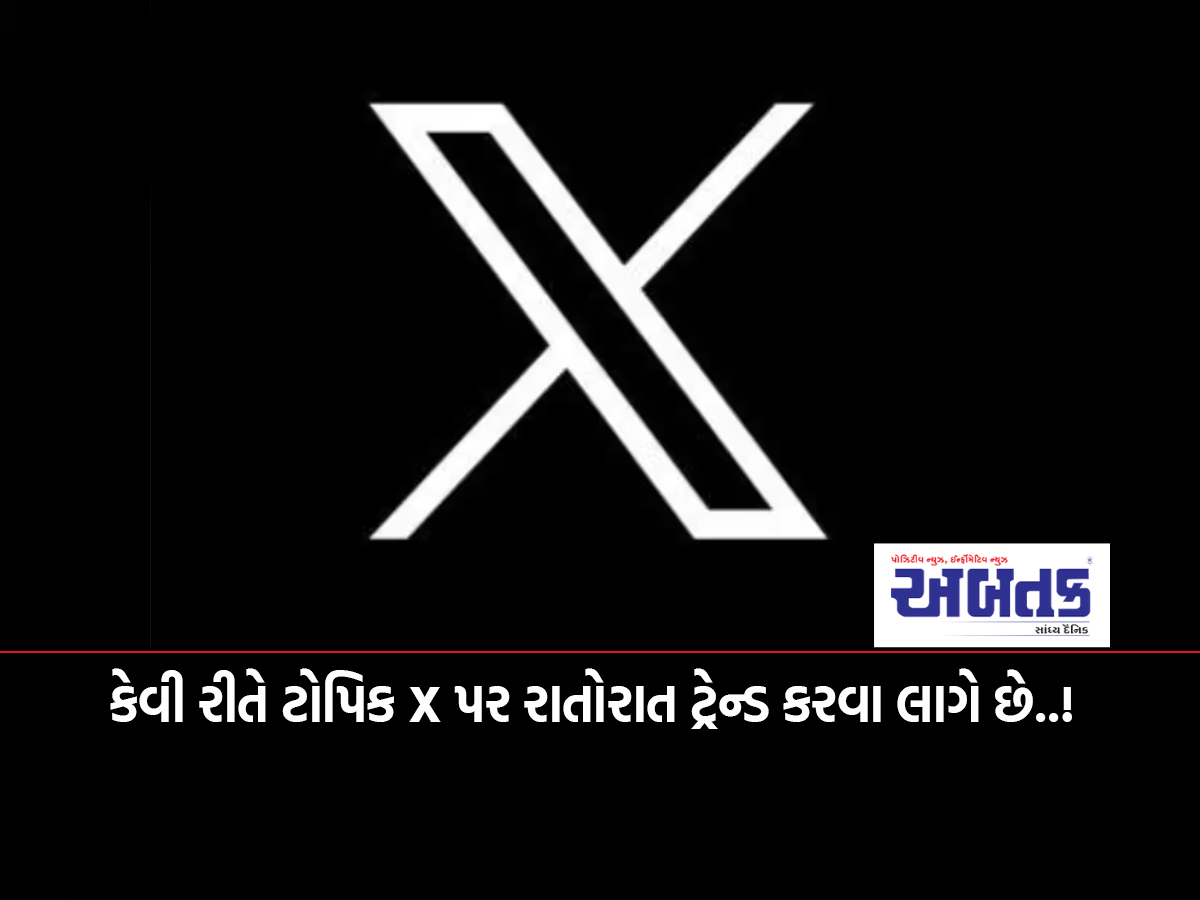 કેવી રીતે ટોપિક X પર રાતોરાત ટ્રેન્ડ કરવા લાગે છે..!