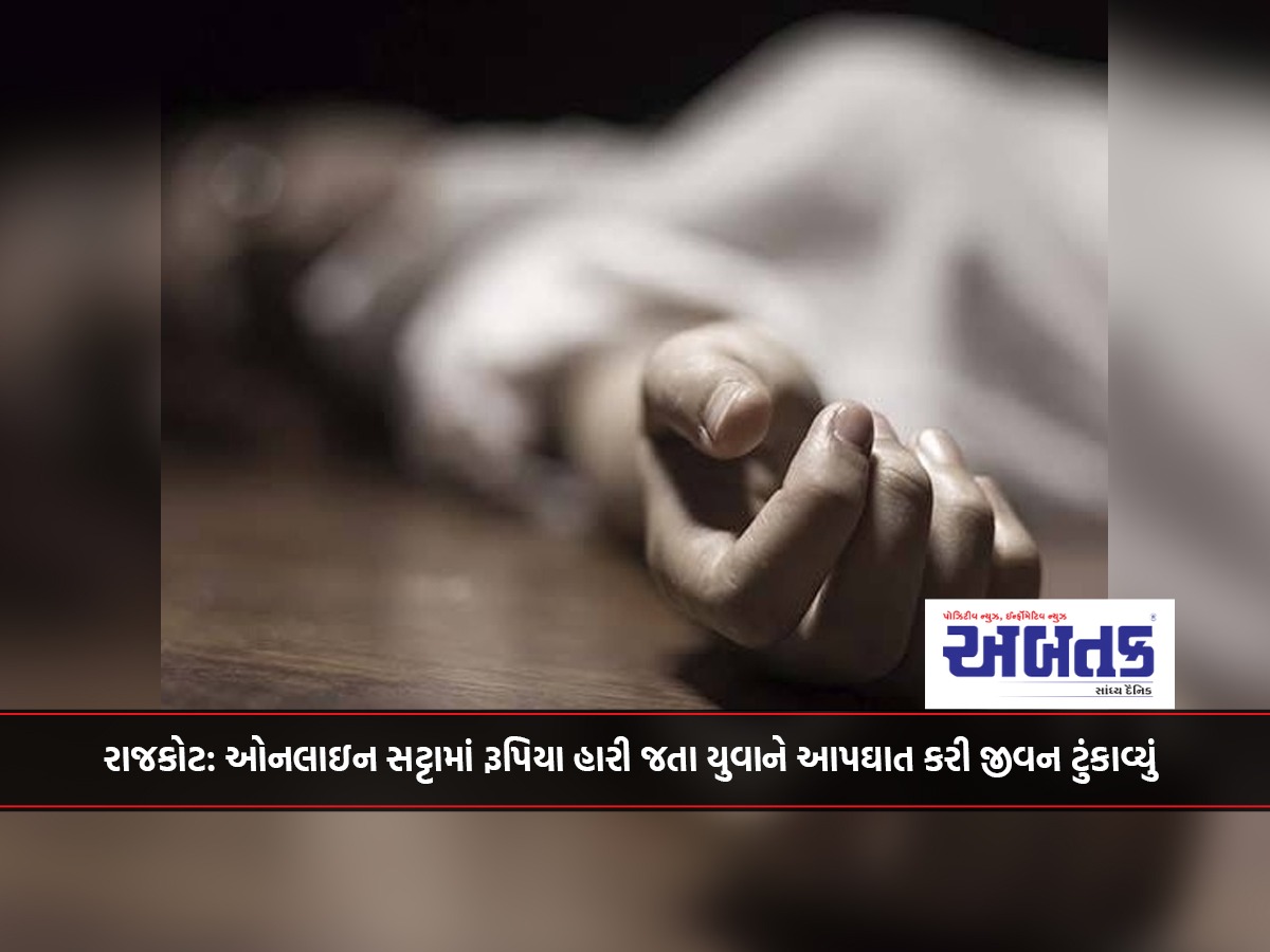 Rajkot: A young man committed suicide after losing money in online betting.