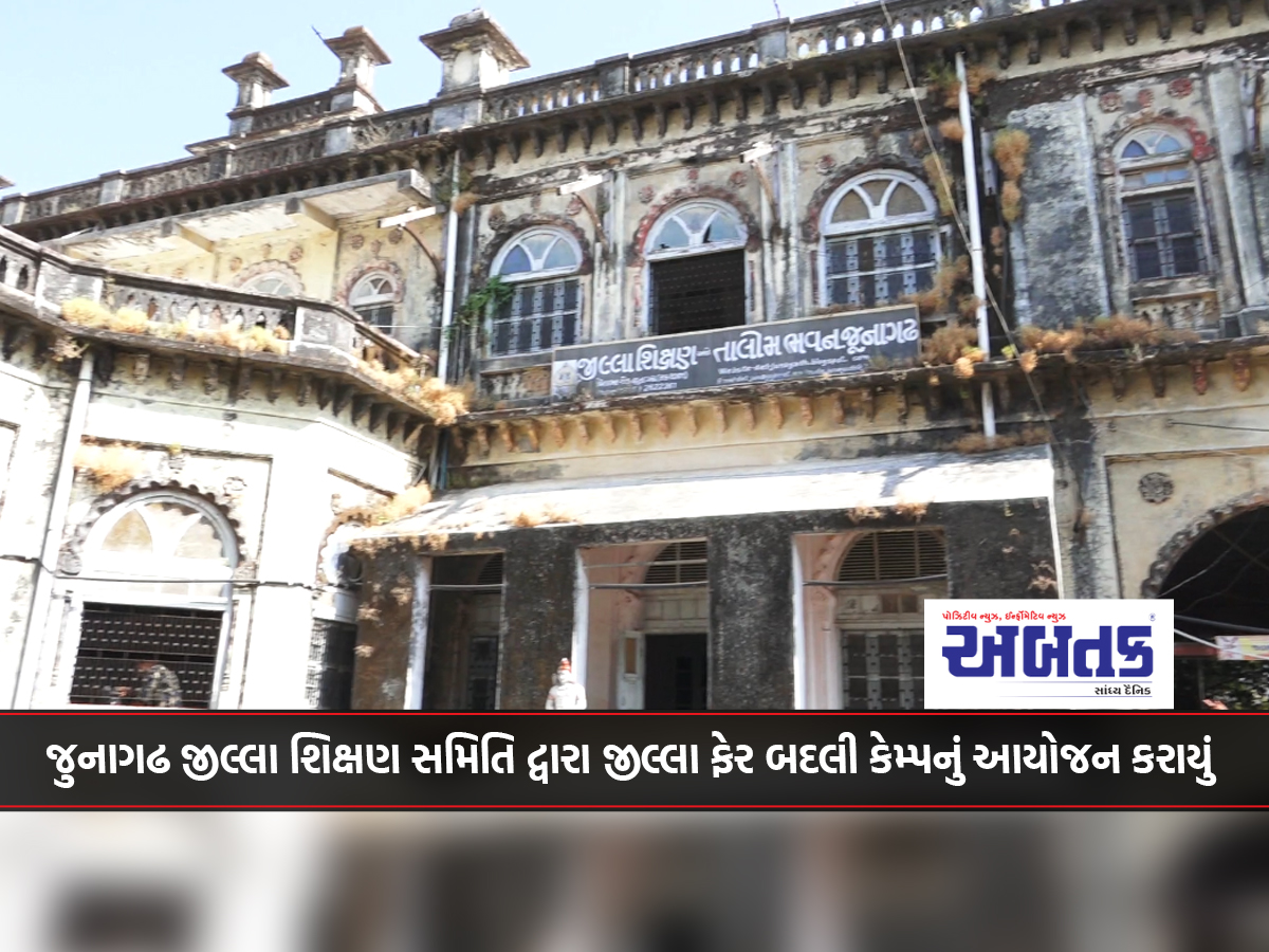 Junagadh District Education Committee organized a district transfer camp