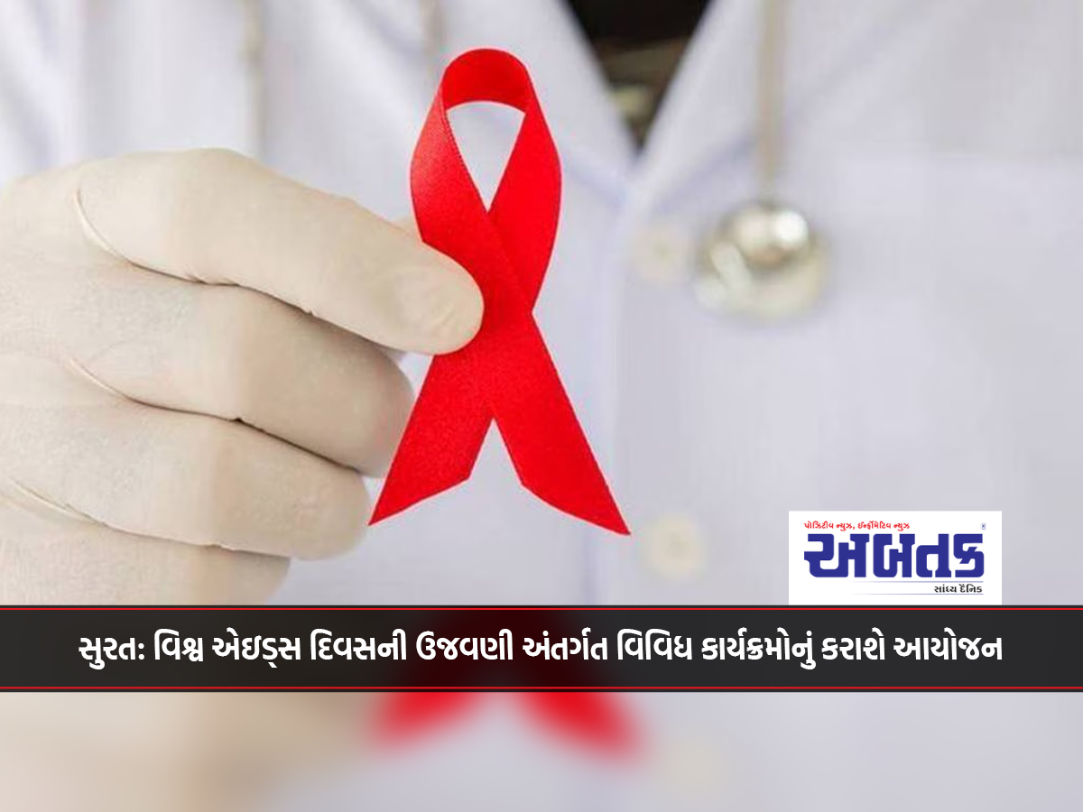 Surat: Various programs will be organized as part of World AIDS Day celebrations