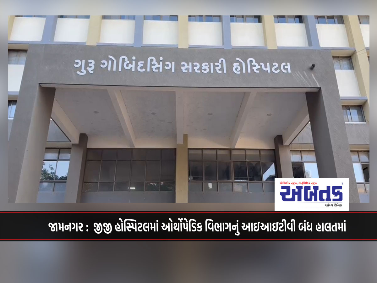 Jamnagar: IITV of Orthopedic Department at GG Hospital is closed