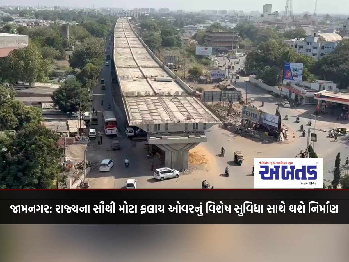 Jamnagar: The state's largest flyover will be built with special facilities