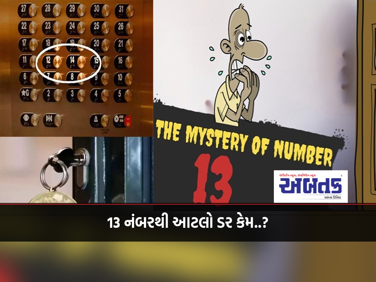 હોટલમાં નંબર 13 નો ન તો રૂમ અને ન તો ફ્લોર , શું છે આ પાછળનું રહસ્ય?