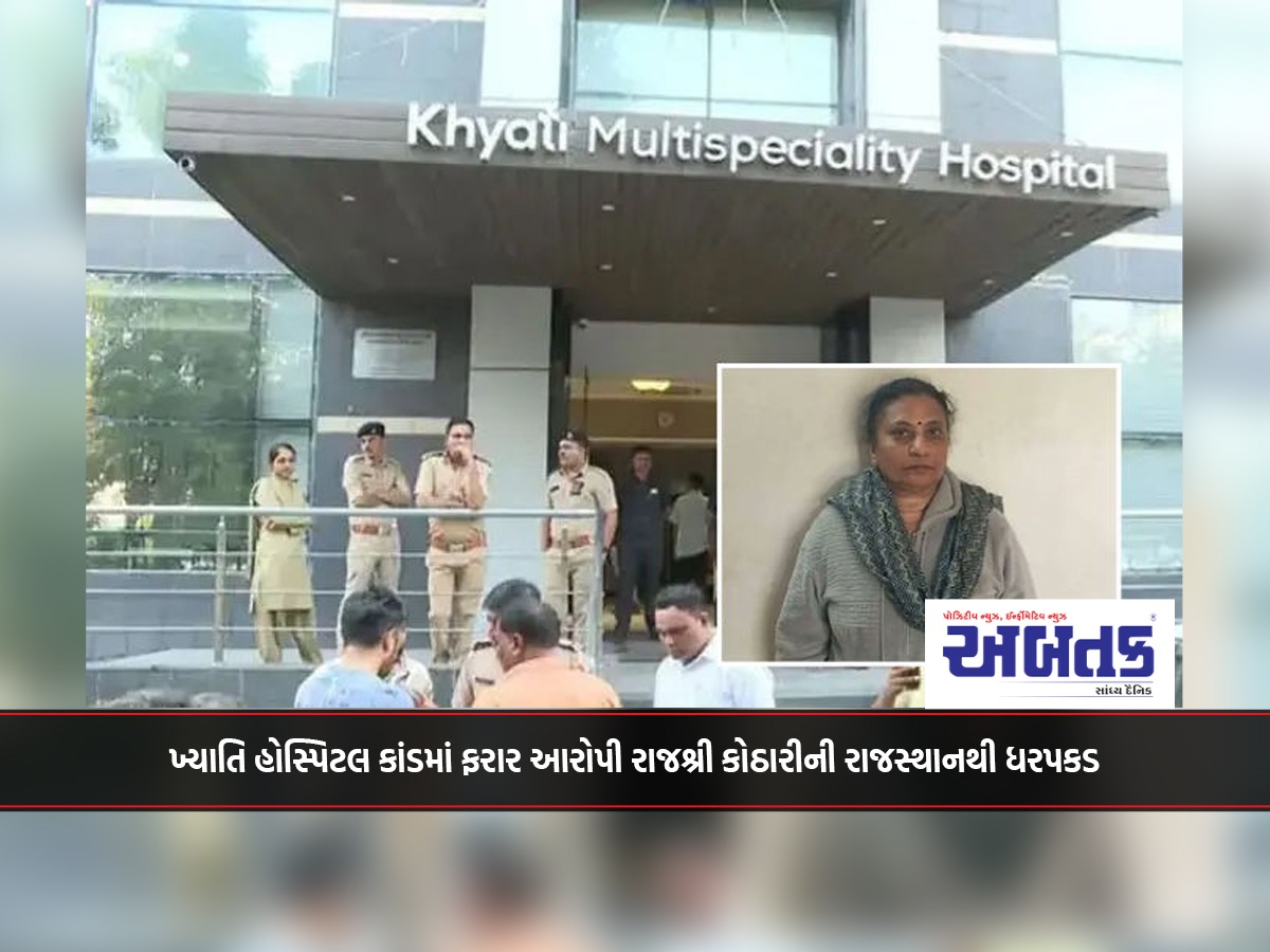 Rajshree Kothari, the absconding accused in the Khyati Hospital case, was arrested from Rajasthan.