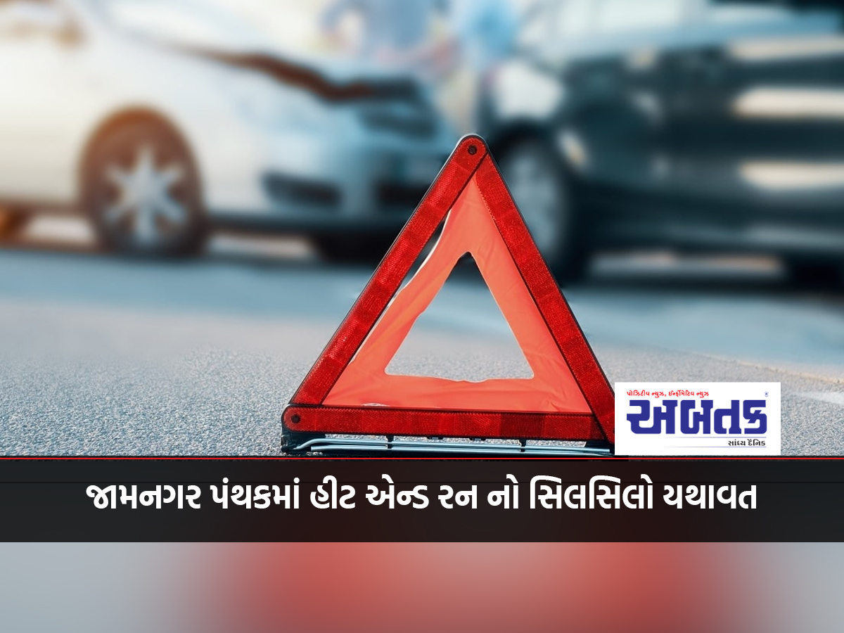 Hit and run incident continues in Jamnagar Panth