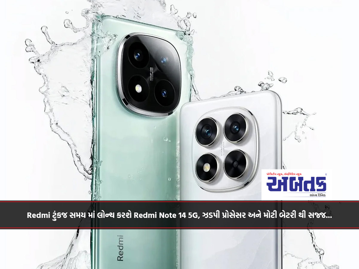 Redmi ટુંકજ સમય માં લોન્ચ કરશે Redmi Note 14 5G, ઝડપી પ્રોસેસર અને મોટી બેટરી થી સજ્જ...