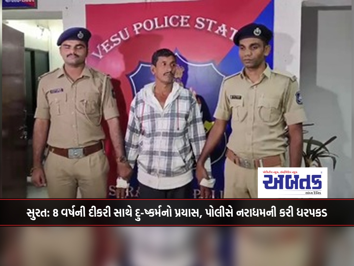 Surat: Attempted rape of 8-year-old daughter, police arrest man