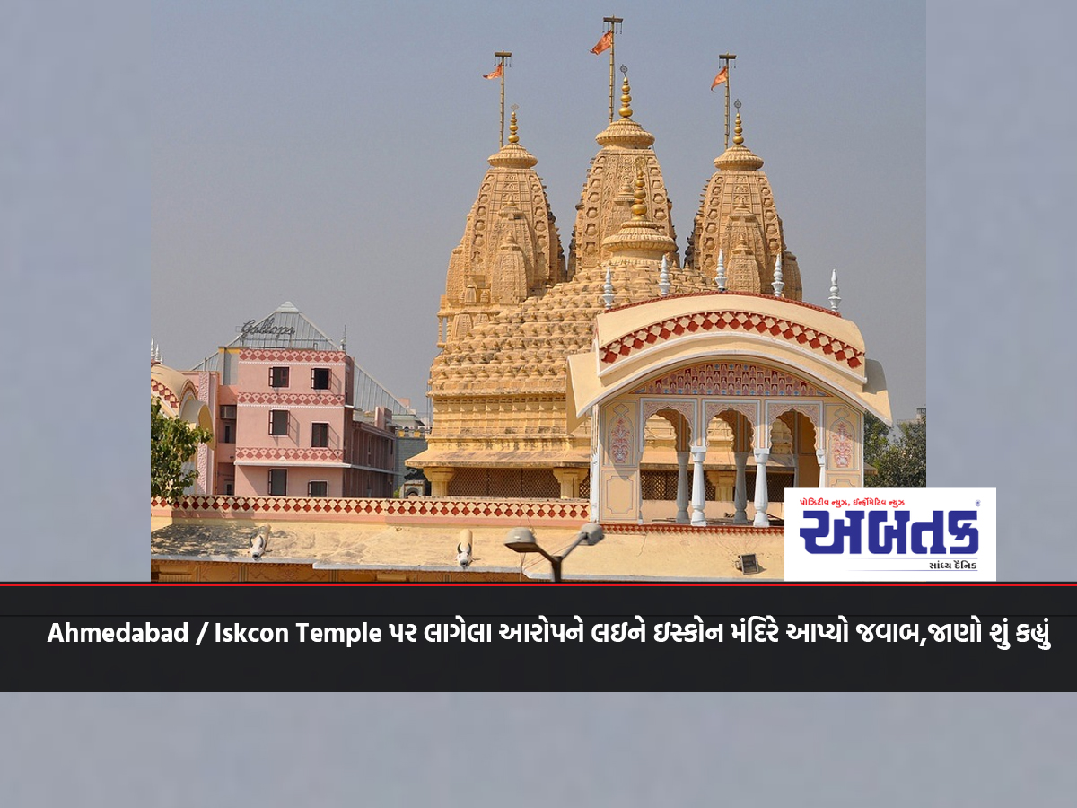 Ahmedabad / Iskcon Temple responds to allegations against it, know what it said