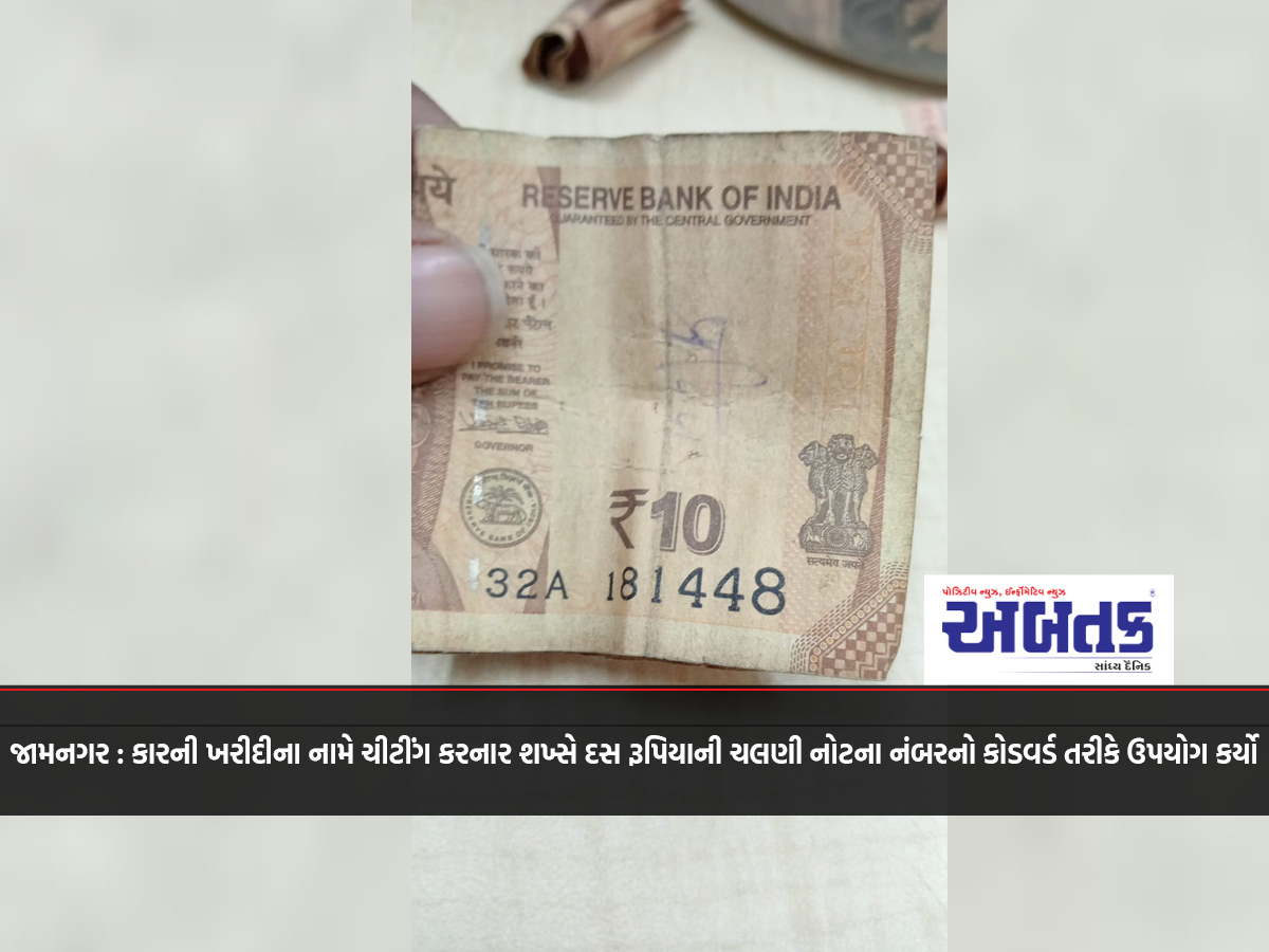 Jamnagar: A person who cheated in the name of buying a car used the number of a ten rupee note as a codeword