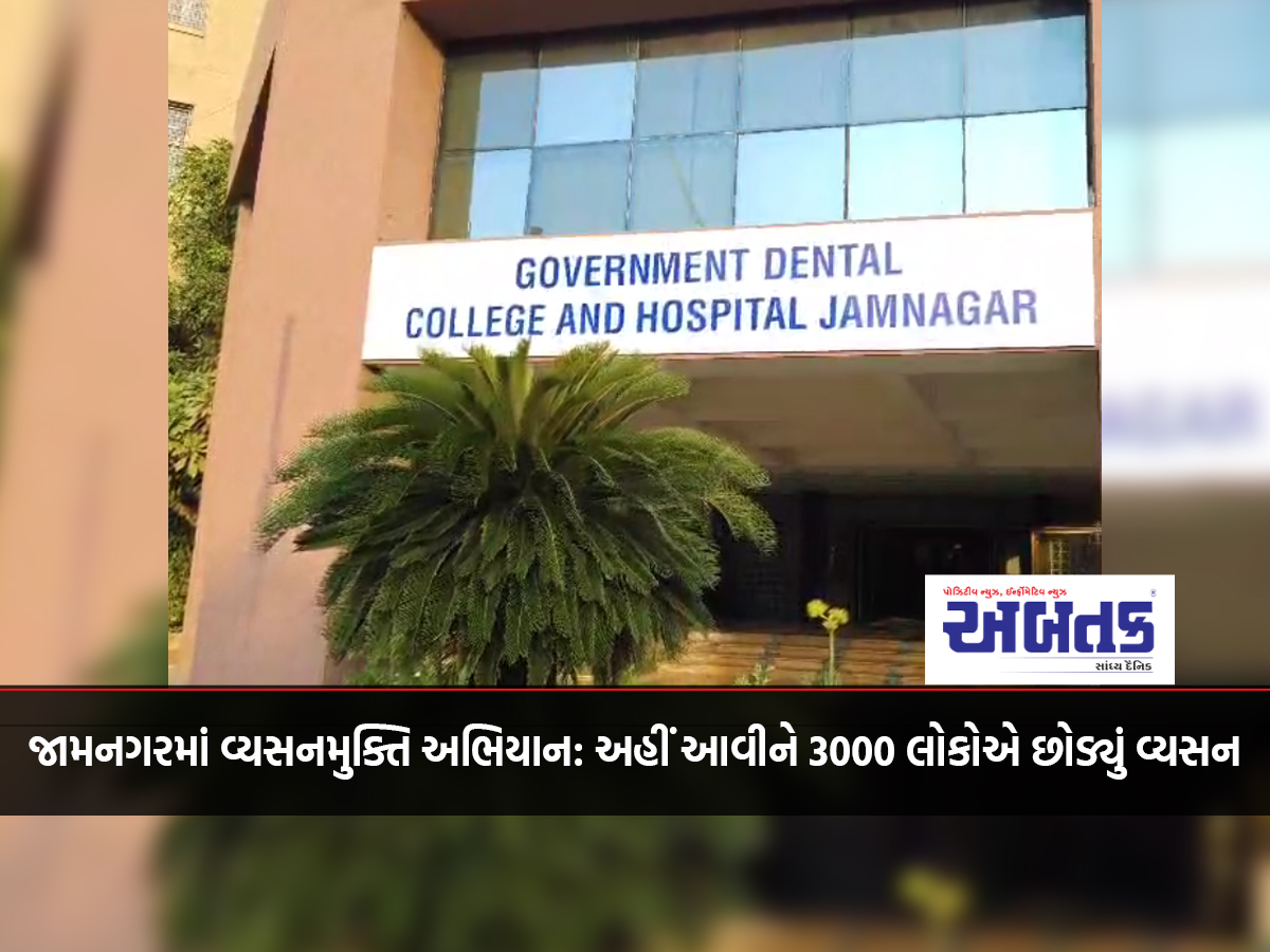 Jamnagar Addiction Relief Campaign: 3000 people quit addiction after coming here