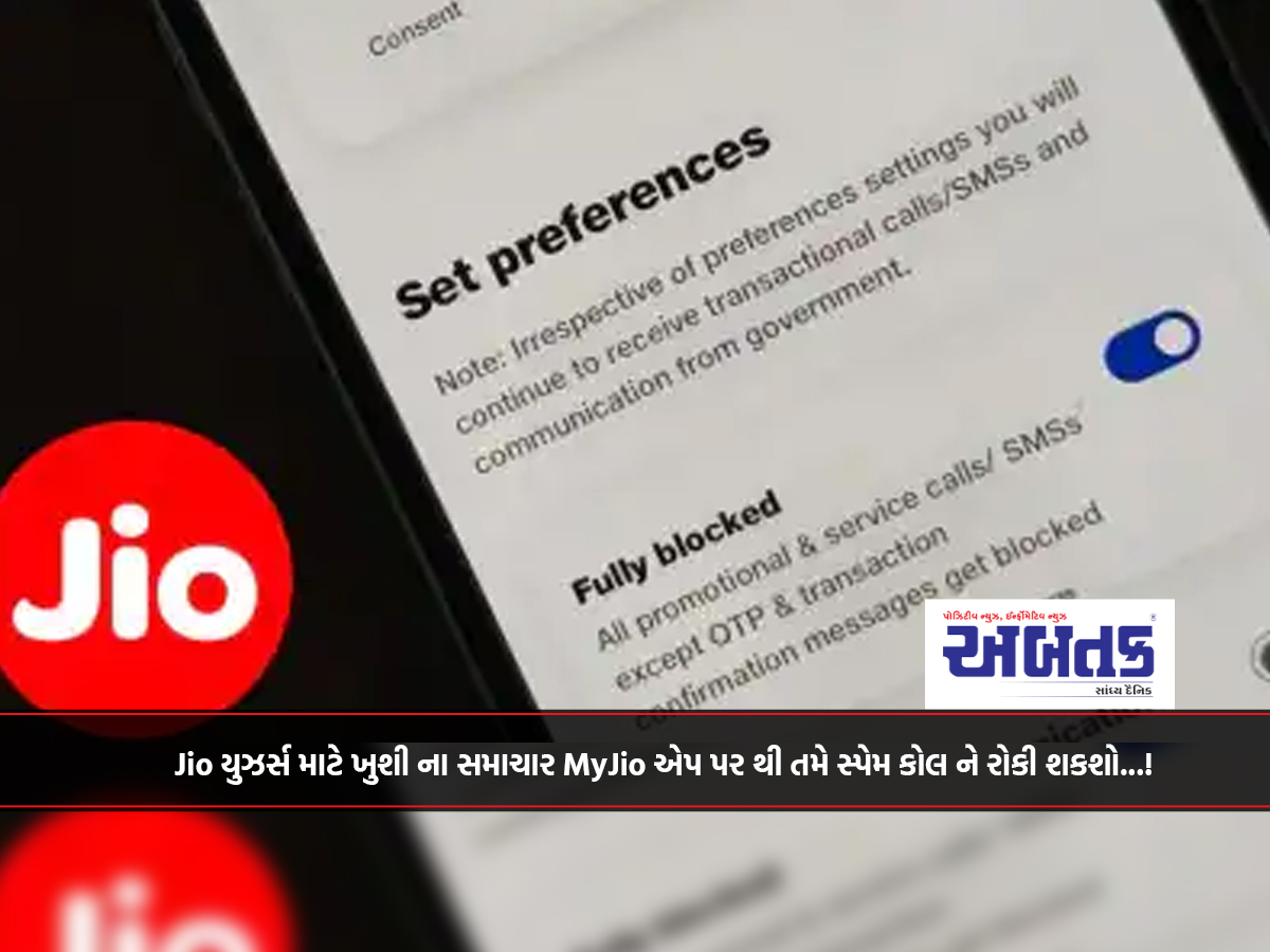 Jio યુઝર્સ માટે ખુશી ના સમાચાર MyJio એપ પર થી તમે સ્પેમ કોલ ને રોકી શકશો...!