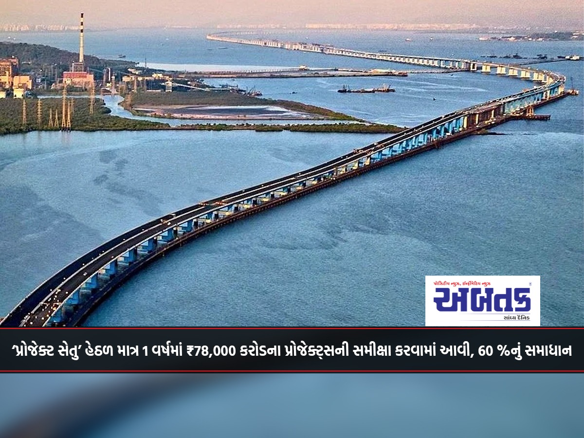 Under 'Project Setu', projects worth ₹78,000 crore were reviewed in just 1 year, 60% resolved