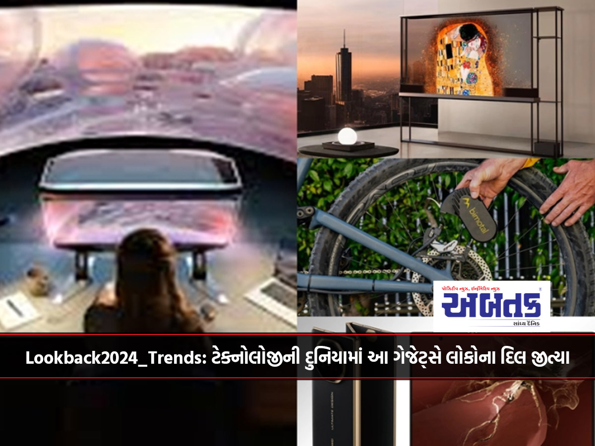 Lookback2024_Trends: ટેક્નોલોજીની દુનિયામાં આ ગેજેટ્સે લોકોના દિલ જીત્યા