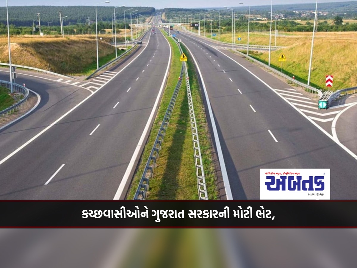 Gujarat government's big gift to the people of Kutch, Bhuj-Nakhtrana road will be made into a 45 km four-lane high-speed corridor