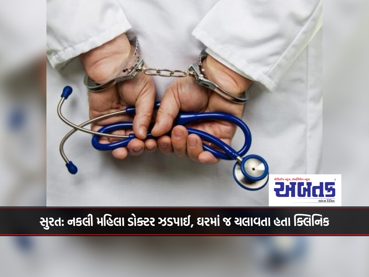 Surat: Fake female doctor caught, was running a clinic at home