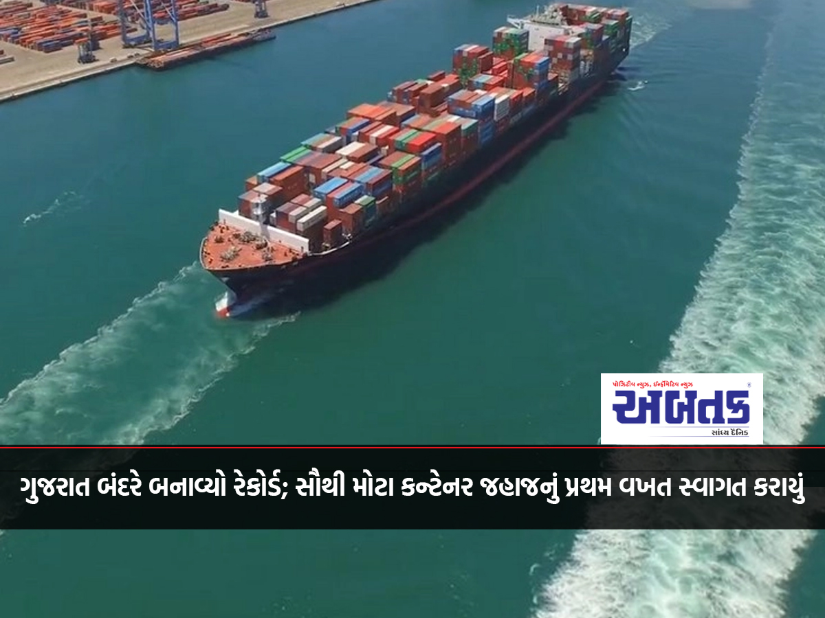 Gujarat Port creates record; welcomes largest container ship for the first time