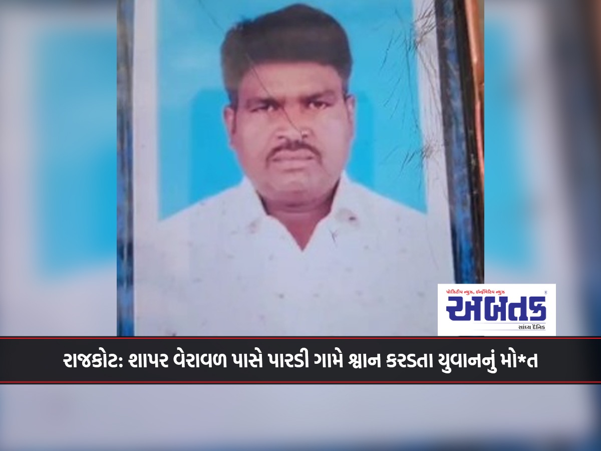 Rajkot: A young man died after being bitten by a dog in Pardi village near Shapar Veraval.