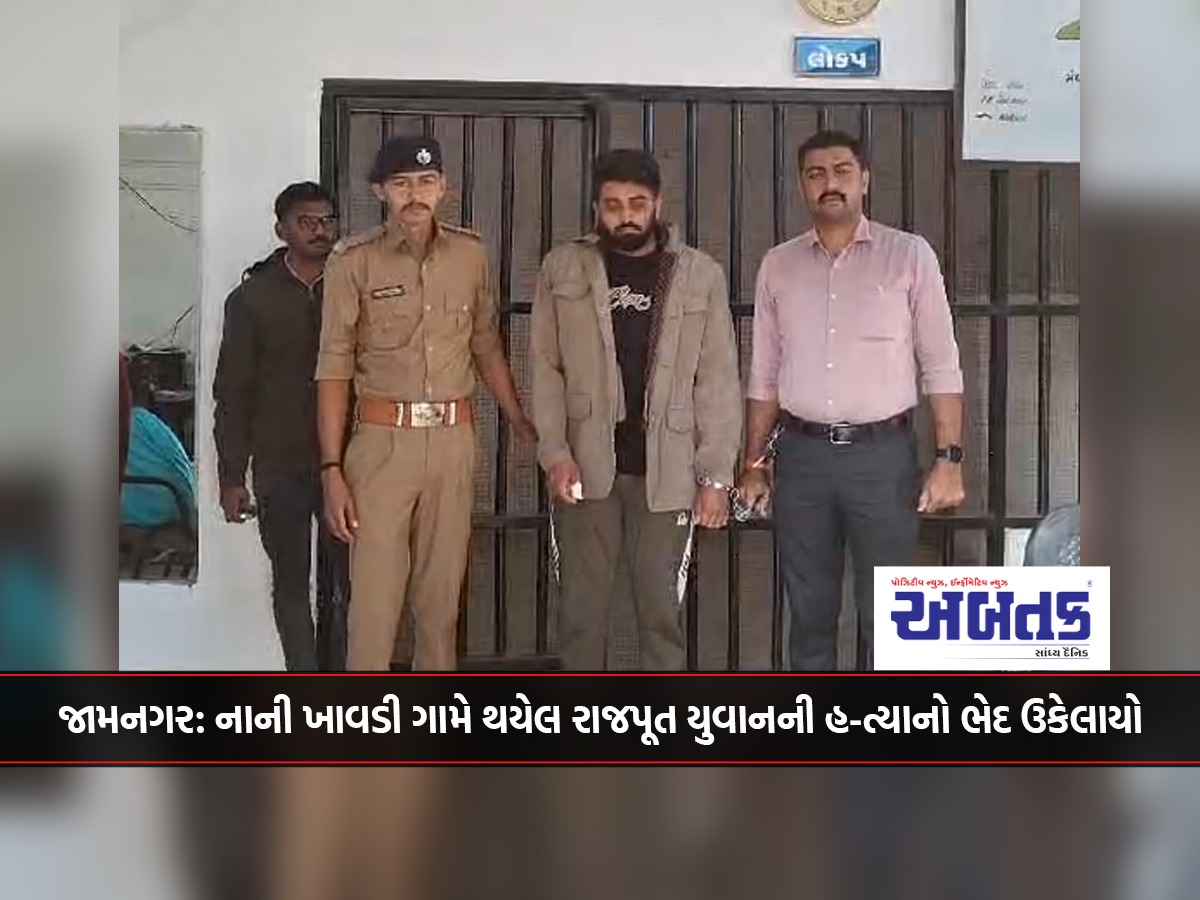 Jamnagar: The murder of a Rajput youth in Nani Khawdi village has been solved.