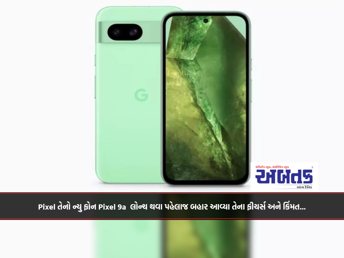 Pixel તેનો ન્યુ ફોન Pixel 9a લોન્ચ થવા પહેલાજ બહાર આવ્યા તેના ફીચર્સ અને કિંમત...