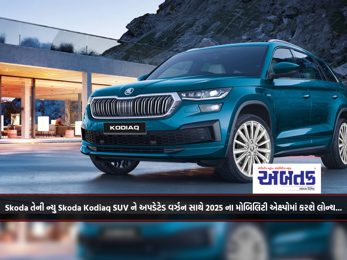 Skoda તેની ન્યુ Skoda Kodiaq SUV ને અપડેટેડ વર્ઝન સાથે 2025 ના મોબિલિટી એક્ષ્પોમાં કરશે લોન્ચ...