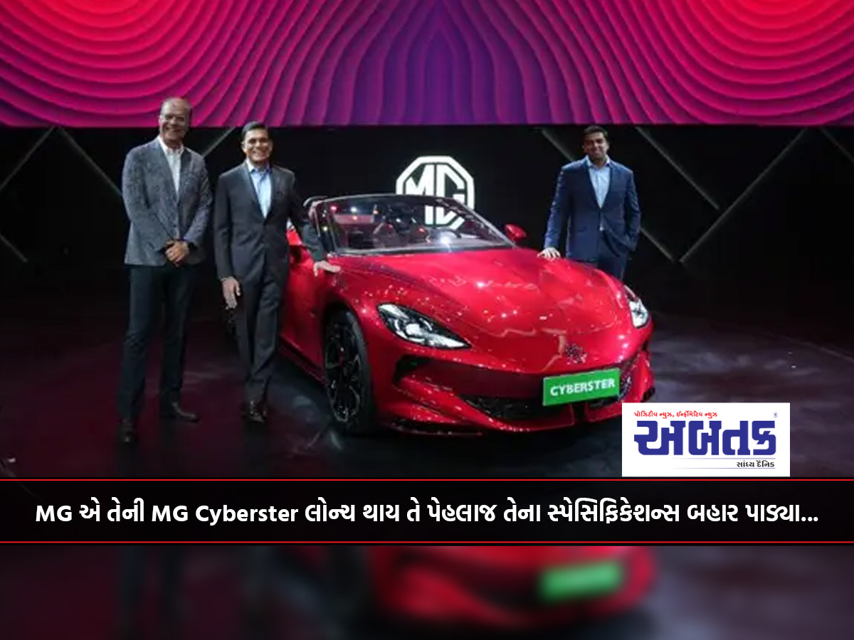 MG એ તેની MG Cyberster લોન્ચ થાય તે પેહલાજ તેના સ્પેસિફિકેશન્સ બહાર પાડ્યા...