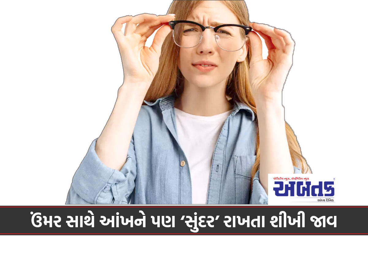 ઉંમર સાથે આંખને પણ ‘સુંદર’ રાખતા શીખી જાવ