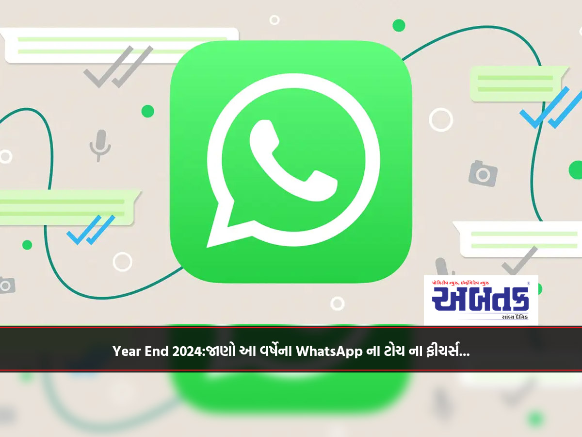 Year End 2024:જાણો આ વર્ષેના WhatsApp ના ટોચ ના ફીચર્સ...