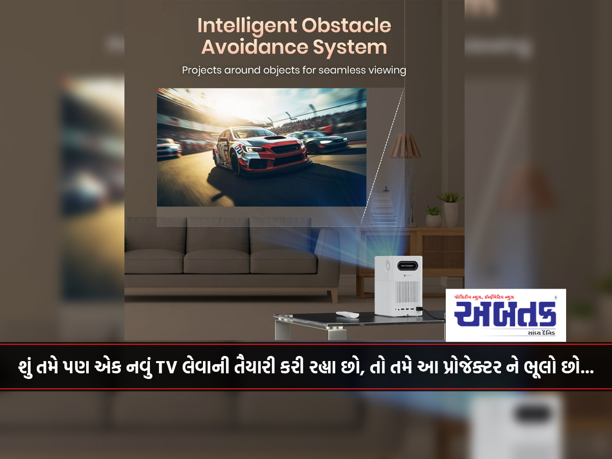 શું તમે પણ એક નવું TV લેવાની તૈયારી કરી રહ્યા છો, તો તમે આ પ્રોજેક્ટર ને ભૂલો છો...