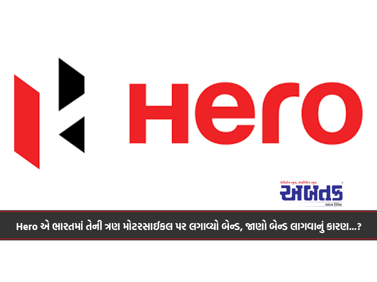 Hero એ ભારતમાં તેની ત્રણ મોટરસાઈકલ પર લગાવ્યો બેન્ડ, જાણો બેન્ડ લાગવાનું કારણ...?