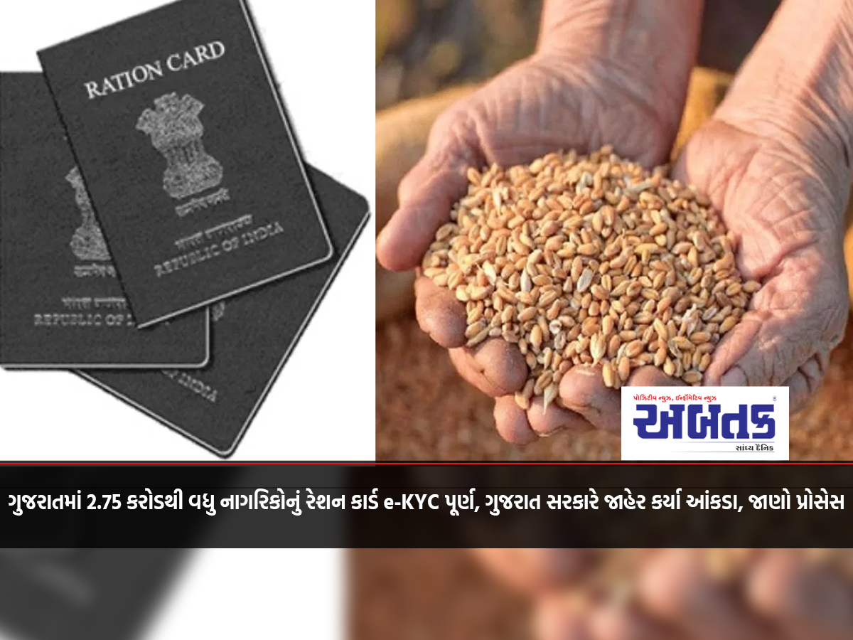 More than 2.75 crore citizens in Gujarat have completed e-KYC of ration cards, Gujarat government has released the figures, know the process