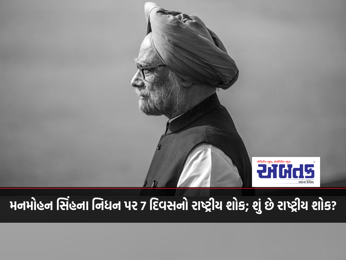 7 days of national mourning on the death of Manmohan Singh; What is national mourning?