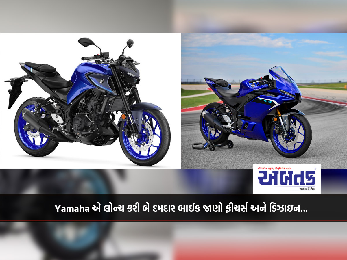 Yamaha એ લોન્ચ કરી બે દમદાર બાઈક જાણો ફીચર્સ અને ડિઝાઇન...