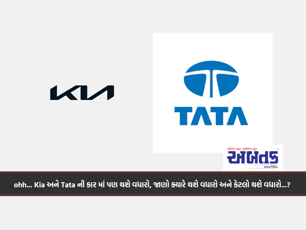 ohh... Kia અને Tata ની કાર માં પણ થશે વધારો, જાણો ક્યારે થશે વધારો અને કેટલો થશે વધારો...?