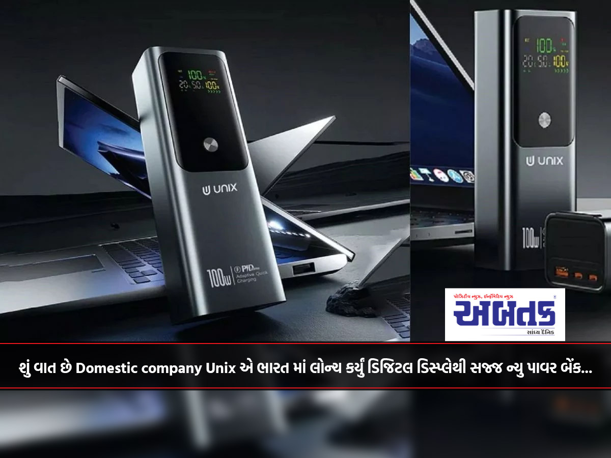 શું વાત છે Domestic company Unix એ ભારત માં લોન્ચ કર્યું ડિજિટલ ડિસ્પ્લેથી સજ્જ ન્યુ પાવર બેંક...