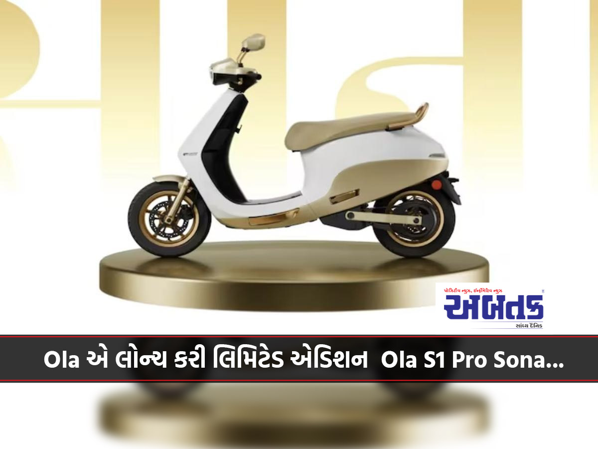 Ola એ લોન્ચ કરી લિમિટેડ એડિશન Ola S1 Pro Sona...