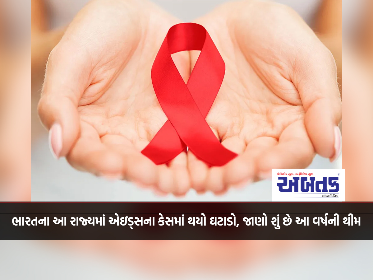 AIDS cases have decreased in this state of India, know what is this year's theme