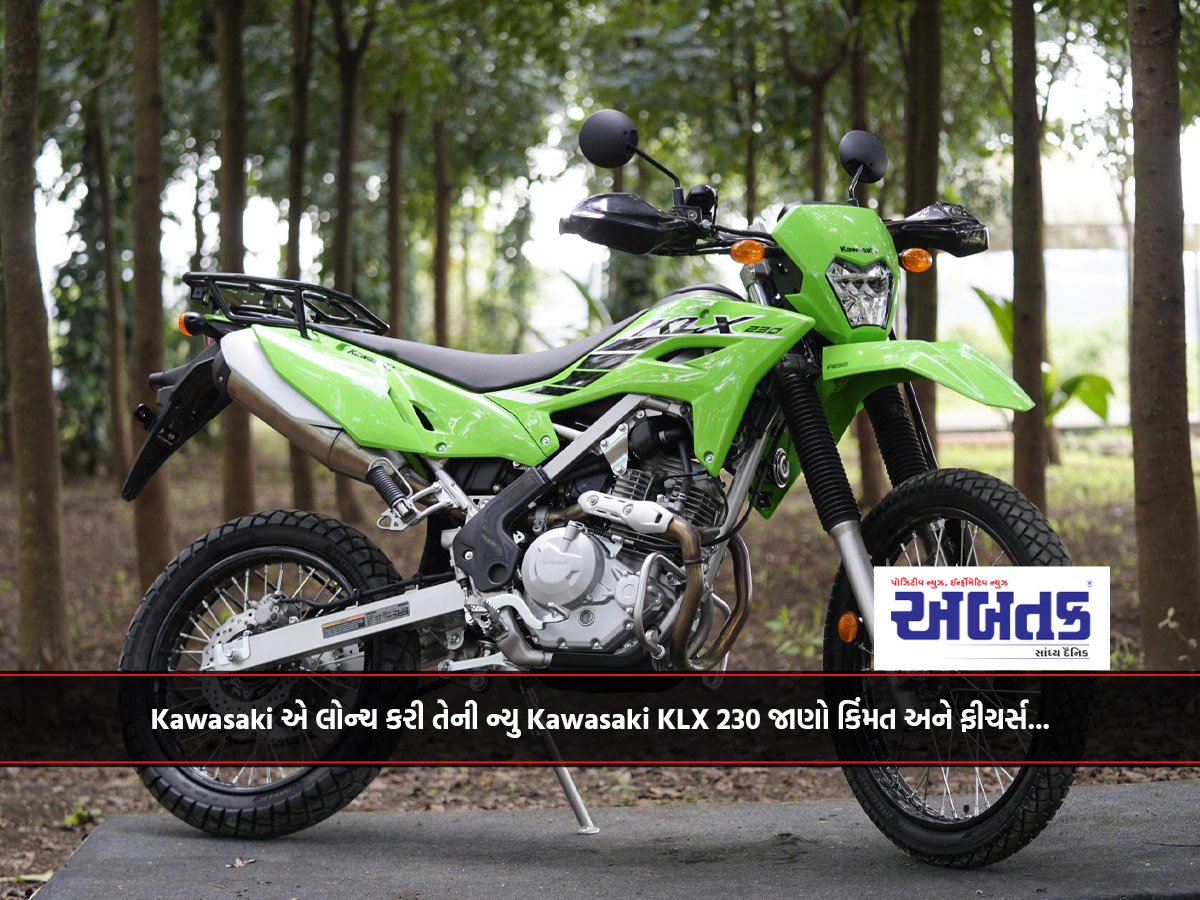 Kawasaki એ લોન્ચ કરી તેની ન્યુ Kawasaki KLX 230 જાણો કિંમત અને ફીચર્સ...