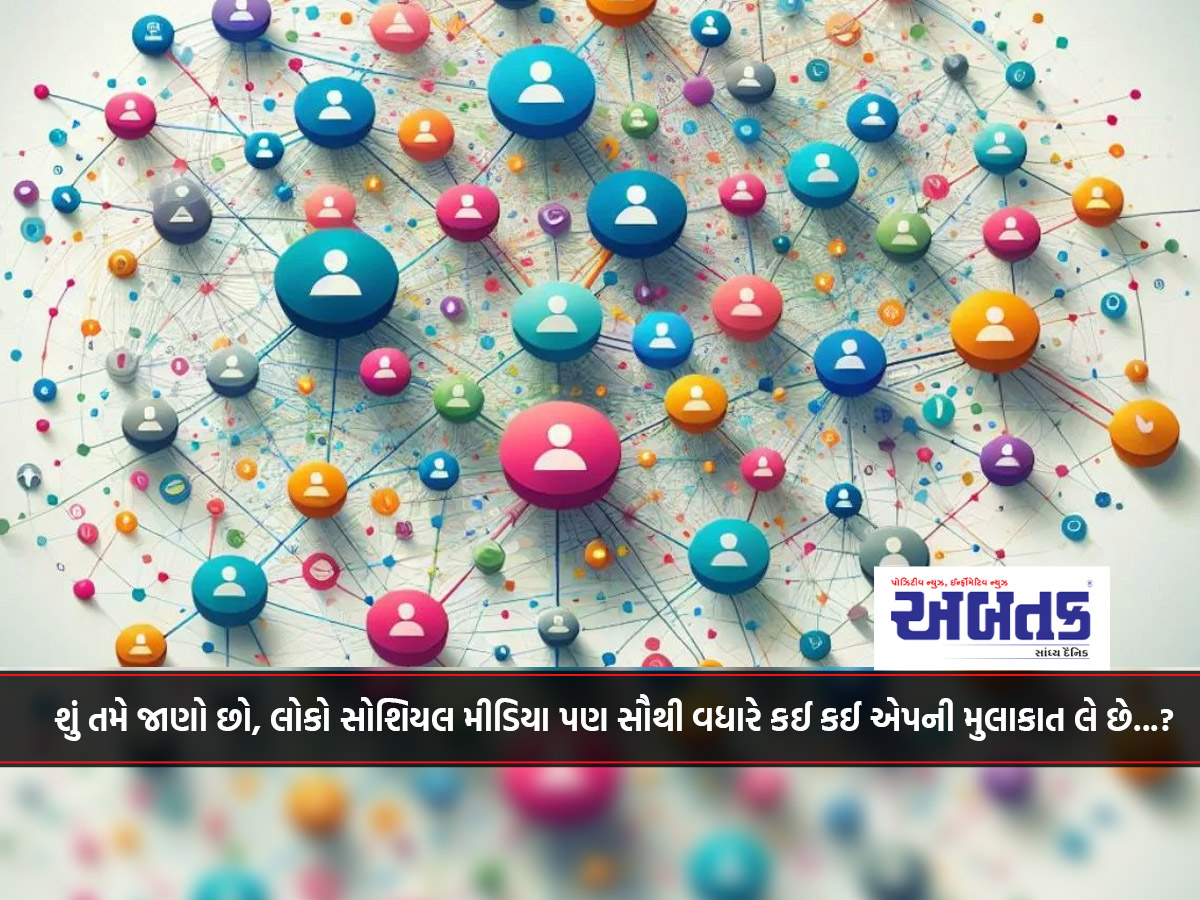 શું તમે જાણો છો, લોકો સોશિયલ મીડિયા પણ સૌથી વધારે કઈ કઈ એપની મુલાકાત લે છે...?