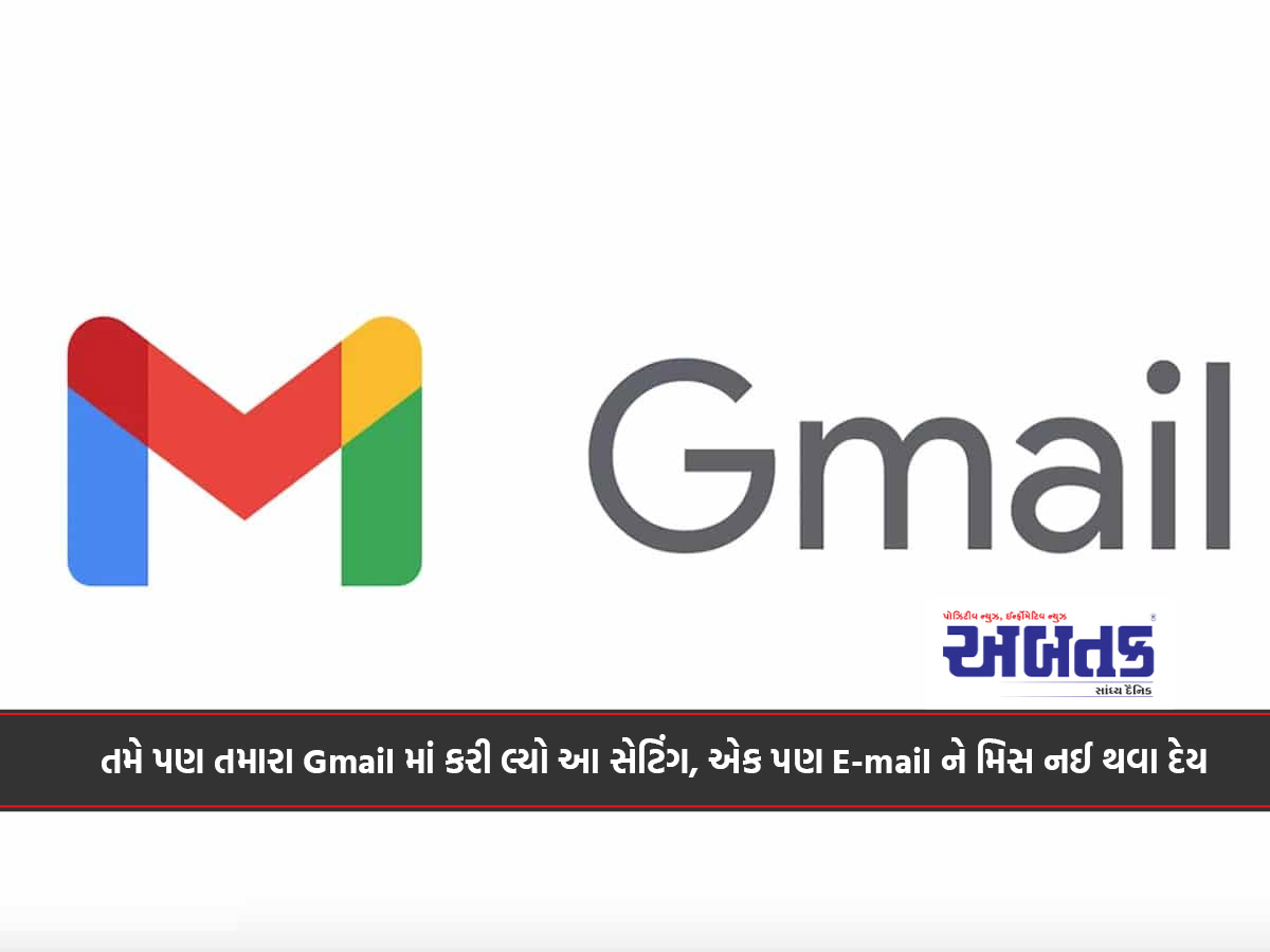 તમે પણ તમારા Gmail માં કરી લ્યો આ સેટિંગ, એક પણ E-mail ને મિસ નહીં થવા દે