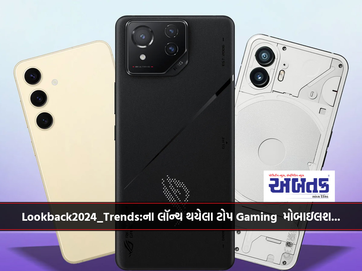 Lookback2024_Trends:ના લૉન્ચ થયેલા ટોપ Gaming મોબાઇલશ...