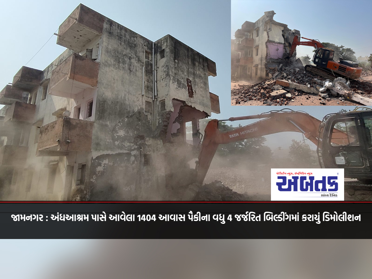 Jamnagar: Demolition of 4 more dilapidated buildings out of 1404 houses near Andha Ashram