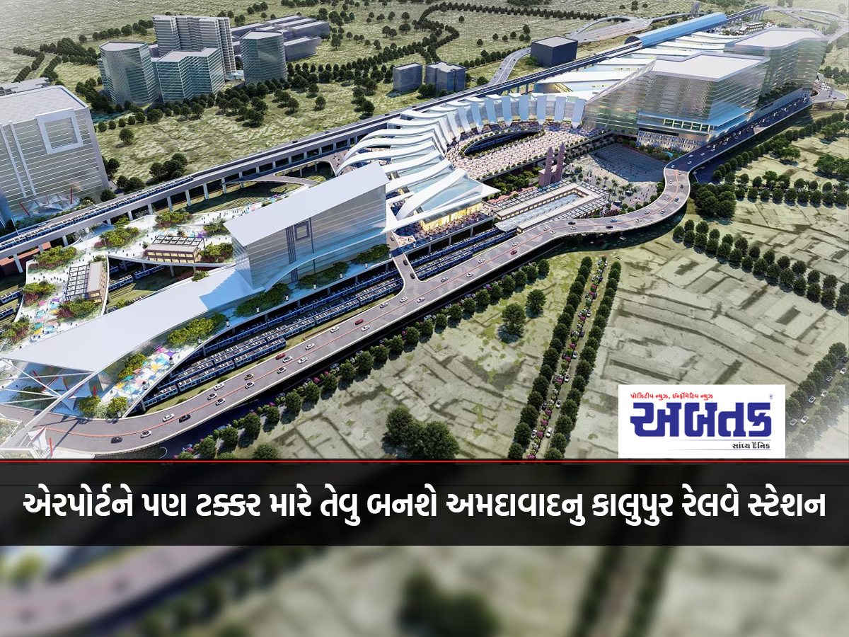 Ahmedabad's Kalupur station will look like an airport, what will be the facilities?