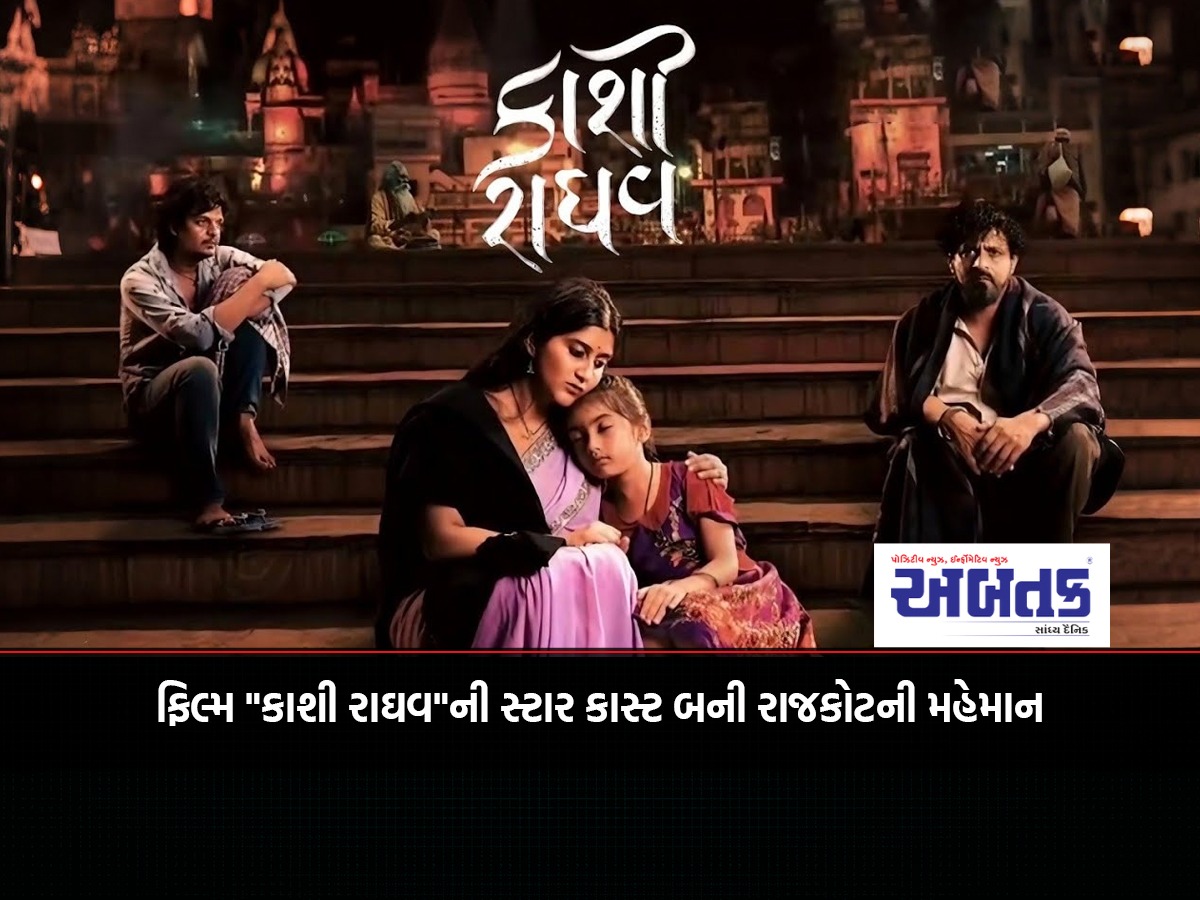 The star cast of the film "Kashi Raghav" became guests of Rajkot