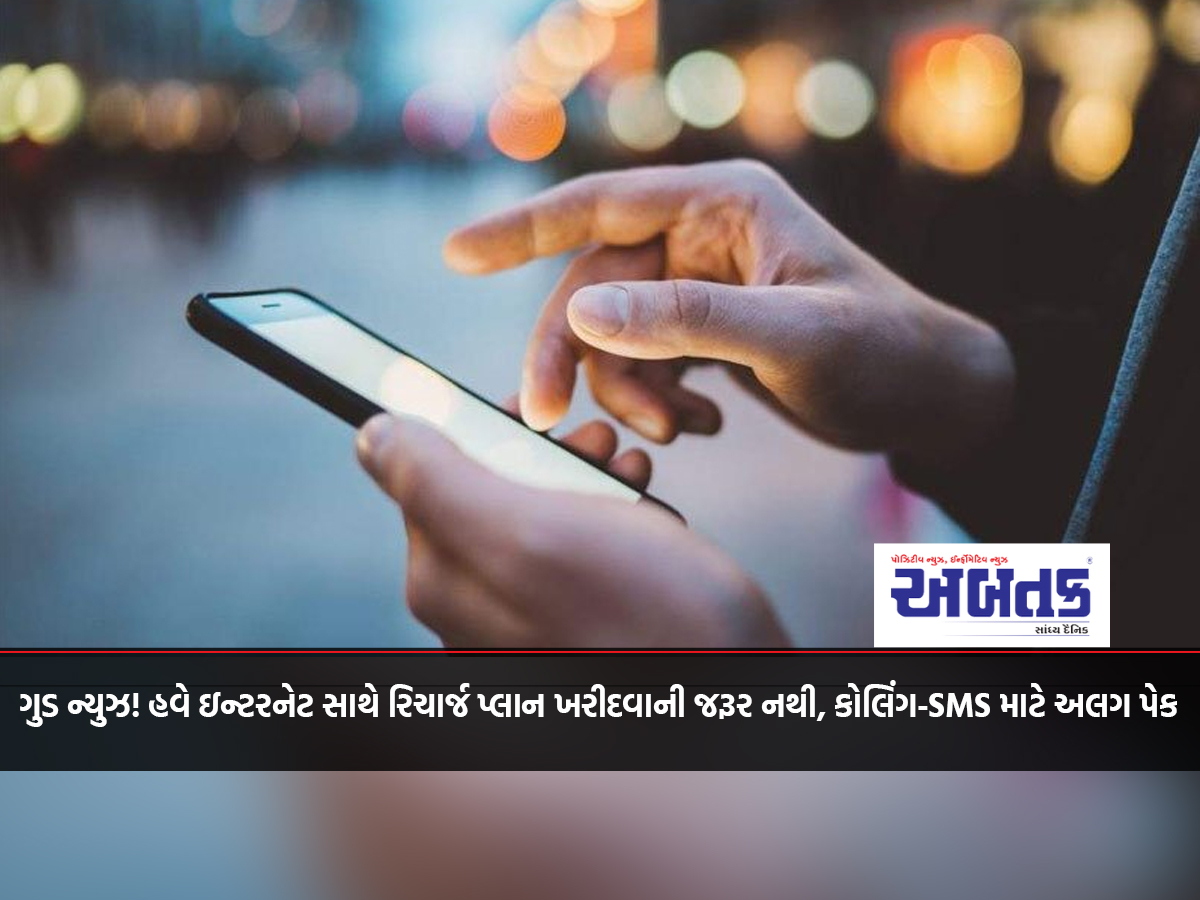 Good News! Now no need to buy a recharge plan with internet, separate pack for calling-SMS