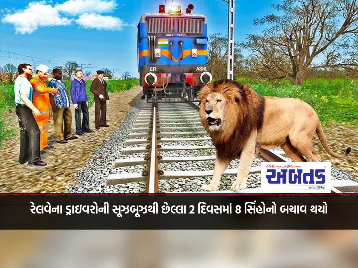 8 lions saved in last 2 days due to the intelligence of railway drivers