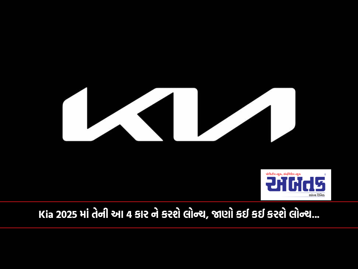 Kia 2025 માં તેની આ 4 કાર ને કરશે લોન્ચ, જાણો કઈ કઈ કરશે લોન્ચ...