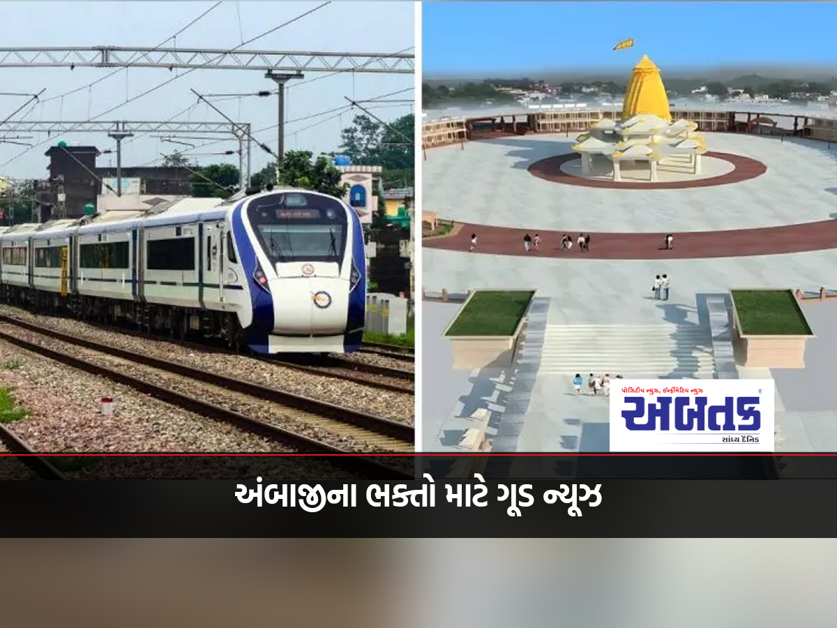 Good news for Ambaji devotees, train work between Ahmedabad and Ambaji is 20 percent complete